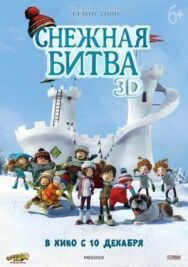 Снежная битва постер к фильму смотреть онлайн на HD Rezka