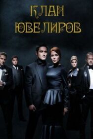 Клан ювелиров постер к фильму смотреть онлайн на HD Rezka