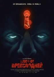 Ключ от преисподней постер к фильму смотреть онлайн на HD Rezka