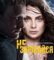 Не зарекайся постер к фильму смотреть онлайн на HD Rezka