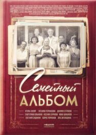 Семейный альбом постер к фильму смотреть онлайн на HD Rezka