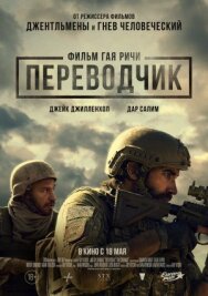 Переводчик постер к фильму смотреть онлайн на HD Rezka
