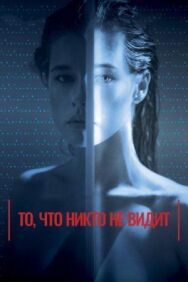 То, что никто не видит постер к фильму смотреть онлайн на HD Rezka