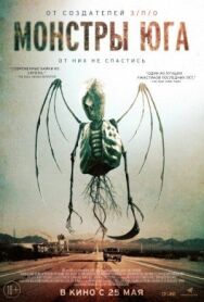 Монстры Юга постер к фильму смотреть онлайн на HD Rezka