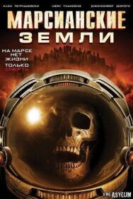 Марсианские земли постер к фильму смотреть онлайн на HD Rezka