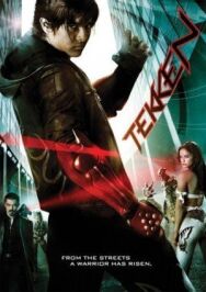 Теккен постер к фильму смотреть онлайн на HD Rezka