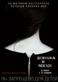 Девушка в поезде постер к фильму смотреть онлайн на HD Rezka