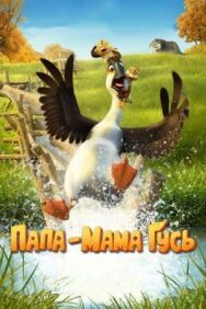 Папа-мама гусь постер к фильму смотреть онлайн на HD Rezka
