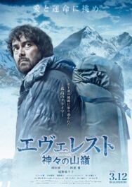 Эверест — вершина богов постер к фильму смотреть онлайн на HD Rezka