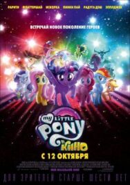 My Little Pony в кино постер к фильму смотреть онлайн на HD Rezka