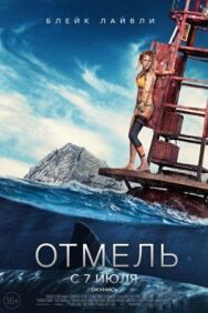 Отмель постер к фильму смотреть онлайн на HD Rezka