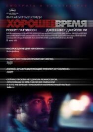 Хорошее время постер к фильму смотреть онлайн на HD Rezka