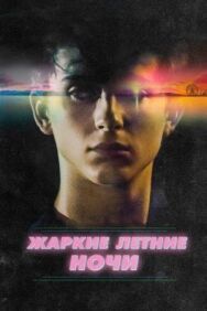 Жаркие летние ночи постер к фильму смотреть онлайн на HD Rezka