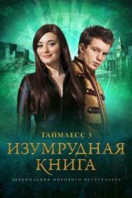 Таймлесс 3: Изумрудная книга постер к фильму смотреть онлайн на HD Rezka