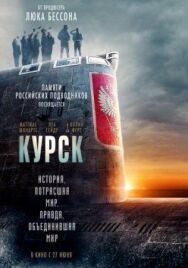 Курск постер к фильму смотреть онлайн на HD Rezka