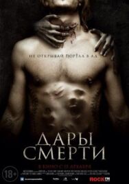Дары смерти постер к фильму смотреть онлайн на HD Rezka