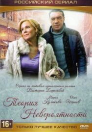 Теория невероятности постер к фильму смотреть онлайн на HD Rezka