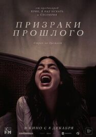 Призраки прошлого постер к фильму смотреть онлайн на HD Rezka