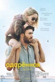 Одаренная постер к фильму смотреть онлайн на HD Rezka