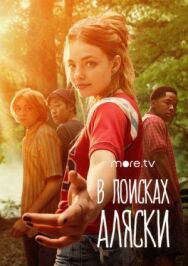 В поисках Аляски постер к фильму смотреть онлайн на HD Rezka