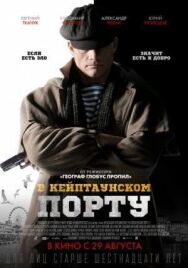 В Кейптаунском порту… постер к фильму смотреть онлайн на HD Rezka