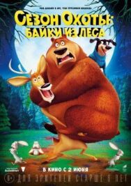 Сезон охоты: Байки из леса постер к фильму смотреть онлайн на HD Rezka