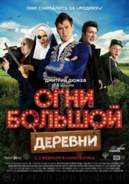 Огни большой деревни постер к фильму смотреть онлайн на HD Rezka