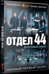 Отдел 44 постер к фильму смотреть онлайн на HD Rezka