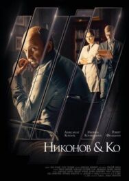 Никонов и Ко постер к фильму смотреть онлайн на HD Rezka