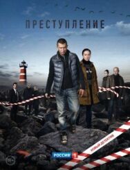 Преступление постер к фильму смотреть онлайн на HD Rezka