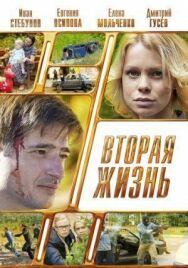 Вторая жизнь постер к фильму смотреть онлайн на HD Rezka