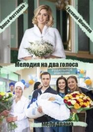 Мелодия на два голоса постер к фильму смотреть онлайн на HD Rezka