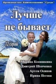 Лучше не бывает постер к фильму смотреть онлайн на HD Rezka