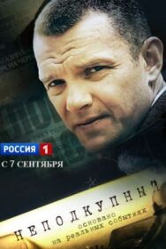 Неподкупный постер к фильму смотреть онлайн на HD Rezka