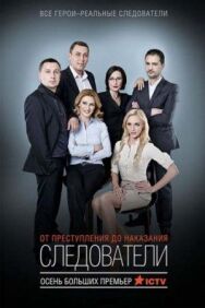 Следователи постер к фильму смотреть онлайн на HD Rezka