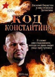 Код Константина постер к фильму смотреть онлайн на HD Rezka