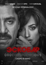 Эскобар постер к фильму смотреть онлайн на HD Rezka