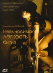 Невыносимая легкость бытия постер к фильму смотреть онлайн на HD Rezka