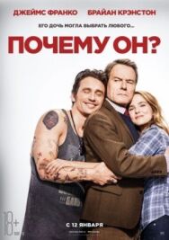 Почему он? постер к фильму смотреть онлайн на HD Rezka