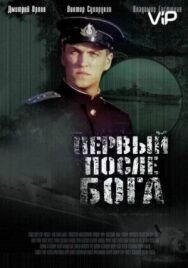 Первый после Бога постер к фильму смотреть онлайн на HD Rezka
