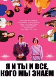 Я и ты и все, кого мы знаем постер к фильму смотреть онлайн на HD Rezka