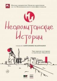 Неаполитанские истории постер к фильму смотреть онлайн на HD Rezka