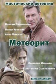 Метеорит постер к фильму смотреть онлайн на HD Rezka