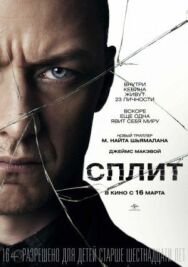 Сплит постер к фильму смотреть онлайн на HD Rezka
