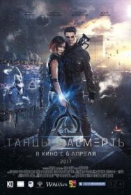 Танцы насмерть постер к фильму смотреть онлайн на HD Rezka