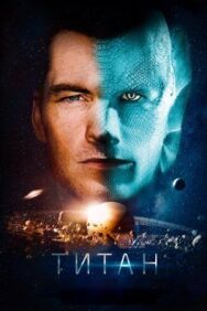 Титан постер к фильму смотреть онлайн на HD Rezka