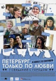 Петербург. Только по любви постер к фильму смотреть онлайн на HD Rezka