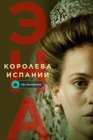 Эна, королева Испании постер к фильму смотреть онлайн на HD Rezka