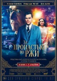 За пропастью во ржи постер к фильму смотреть онлайн на HD Rezka