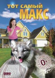 Тот самый Макс постер к фильму смотреть онлайн на HD Rezka